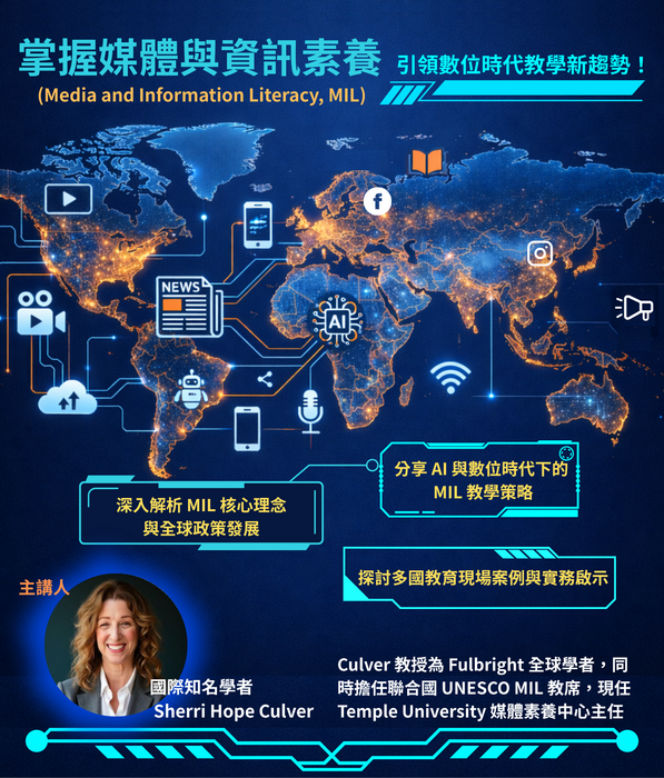 媒體與資訊素養（Media and Information Literacy, MIL）國際講座