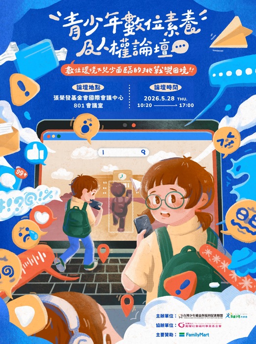 青少年數位素養及⼈權論壇1