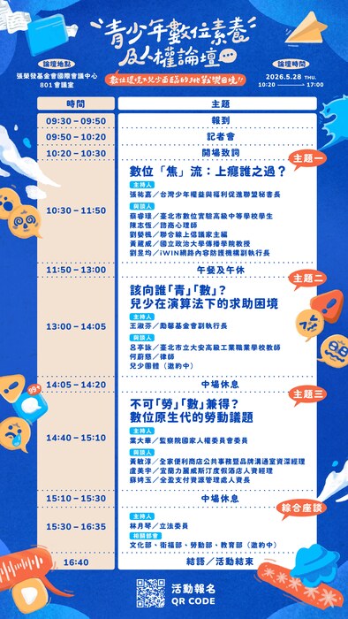 青少年數位素養及⼈權論壇2
